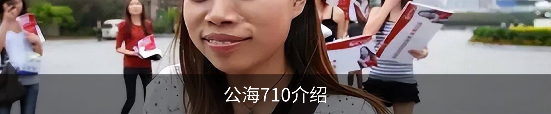 公海710介绍